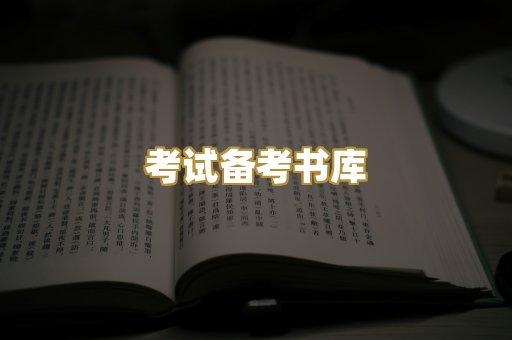 考试备考书库